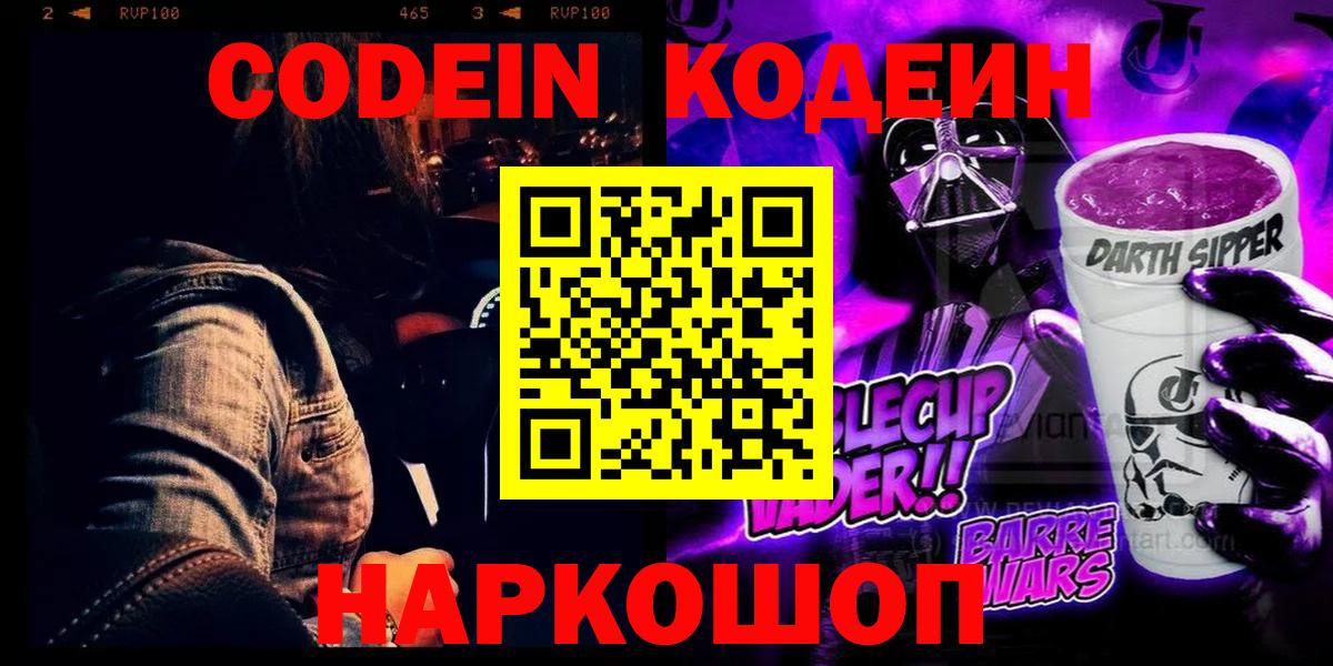 Кодеиновый сироп Lean Purple Drank Советский