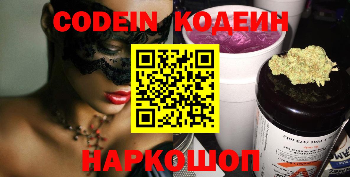Кодеиновый сироп Lean Purple Drank  Кодеиновый сироп Lean Purple Drank  Вход с VPN  Советский 