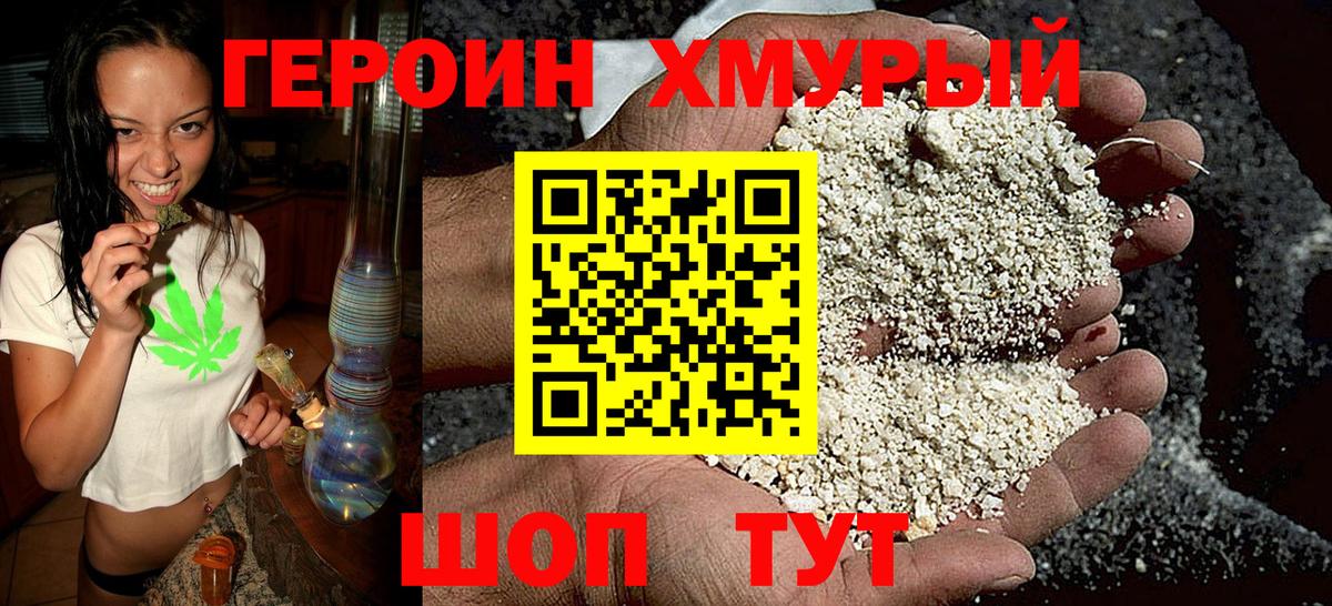 Героин хмурый  Вход с VPN  Советский 